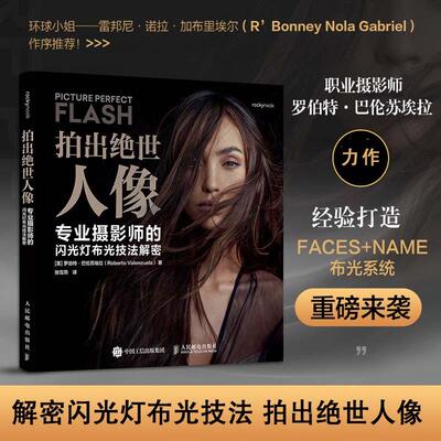 拍出 世人像 专业摄影师的闪光灯布光技法解密 [美]罗伯特·巴伦苏埃拉（Roberto Valenzuela）人民邮电出版社9787115662019正版
