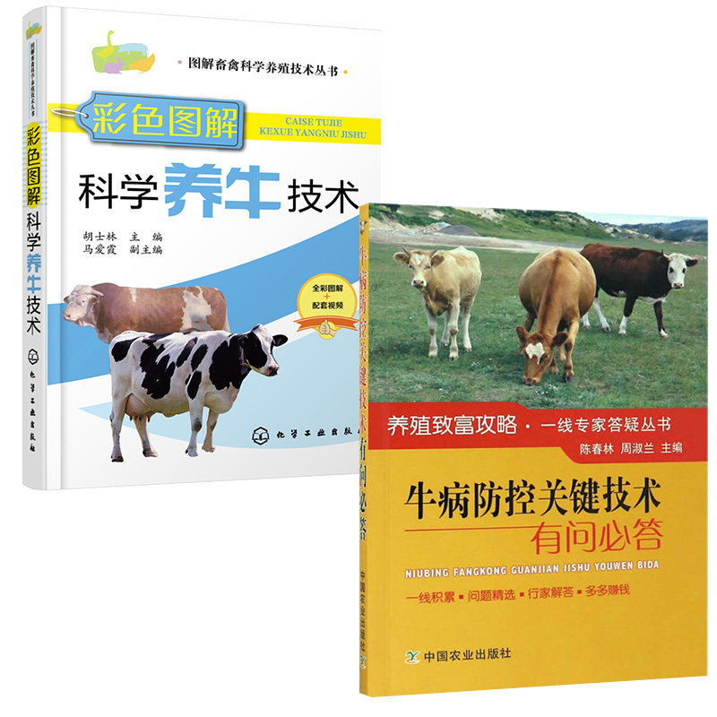 全2册 彩色图解科学养牛技术 +牛病防控关键技术有问必答牛饲料配方与配制方法 牛品种选择养殖繁殖技术 牛常见病治疗防治用药技术属于什么档次？