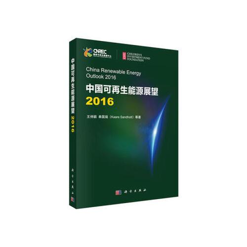中国可再生能源展望2016
