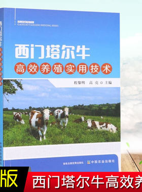 养牛技术书籍大全高效规模化养殖西门塔尔牛肉牛繁殖母牛犊牛饲养饲料配方牛病类鉴别诊治学兽医防治疾病治疗安全用药处方实用手册