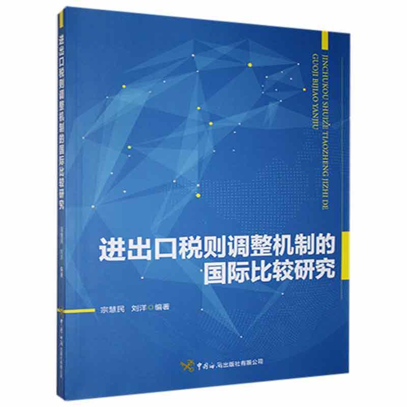 正版书籍 进出口税则调整机制的国际比较研究 宗慧民中国海关出版社关税法律制度税则结构税率设置税则调整的法律规定调整机制