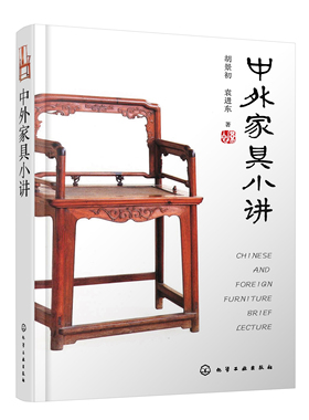 正版书籍 中外家具小讲 胡景初、袁进东  著化学工业出版社9787122403698 78.00