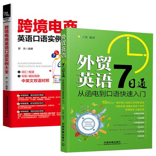 【全2册】外贸英语7日通：从函电到口语快速入门跨境电商英语口语实例大全王艳外贸英语自学教程外贸英语口语大全书籍外贸跟单
