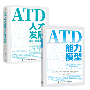 ATD能力模型ATD人才发展知识体系指南人才发展专业领域成功路线图企业员工人才发展组织绩效管理内训师培训师职业发展 全2册