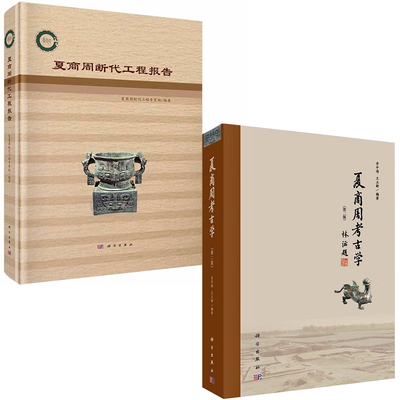 【全2册】夏商周断代工程报告夏商周考古学第二版夏商周断代工程专家组编著计划重点科技攻关项目古代文明起源研究考古学书籍