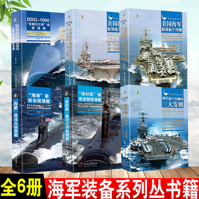 【全6册】海军装备系列丛书籍 DDG-1000朱姆沃尔特级驱逐舰海狼洛杉矶级攻击型核潜艇现代航空母舰从企业号到福特级合众国号小鹰级