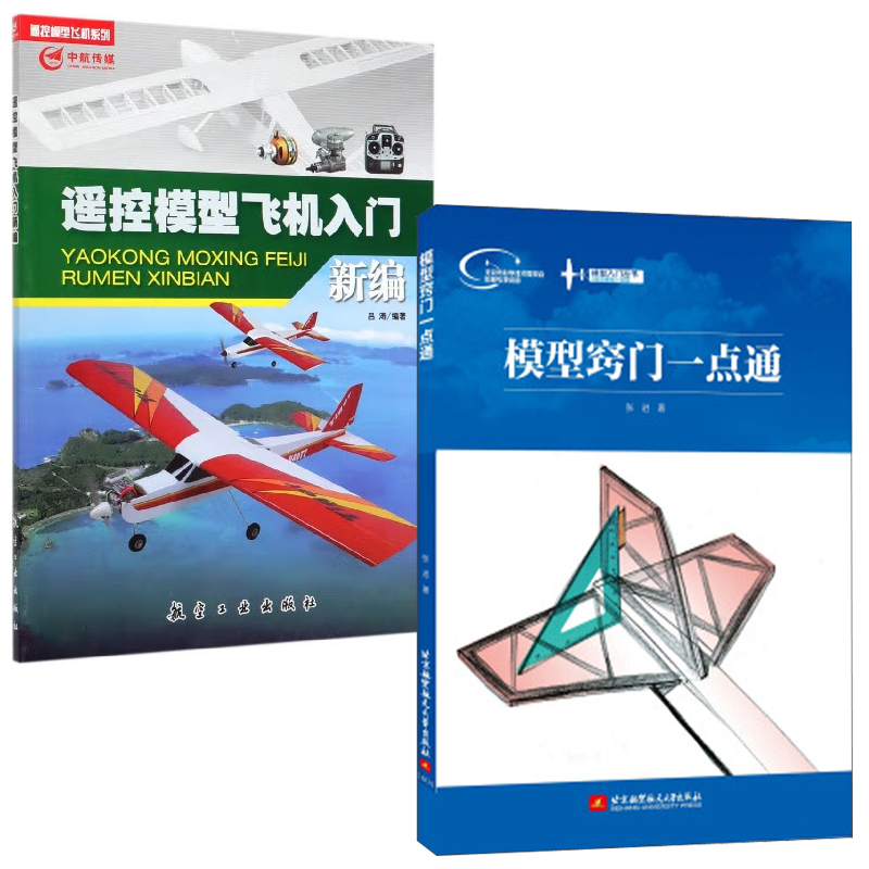 【全2册】模型窍门一点通张进遥控模型飞机入门新编吕涛航模飞机遥控维修维护技巧手工飞机航模 作四轴飞行器制作入门基础书籍