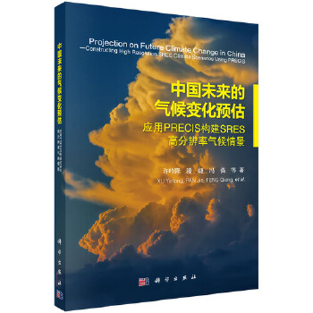 正版书籍中国未来的气候变化预估——应用PRECIS构建SRES高分辨率气候情景许吟隆,潘婕,冯强等自然科学 地球科学 大气科学（气象学