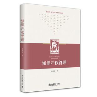 社9787301359235正版 北京大学出版 书籍 黄国群 知识产权管理