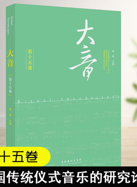 正版书籍 大音第十五卷萧梅著上海音乐学院系列图书中国传统仪式音乐研究论丛研究传统仪式音乐学者参考民族音乐学音乐文化人类学