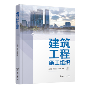 书籍 社9787122448323正版 建筑工程施工组织 赵乃志陈兰英王孙骏化学工业出版
