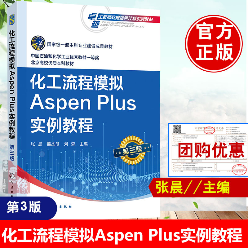 化工流程模拟Aspen Plus实例教程张晨第三版 AspenPlus软件化工过程模拟实训化工设计大赛指导教材化工类专业应用教材978712243457