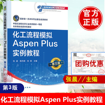 化工流程模拟Aspen Plus实例教程张晨第三版 AspenPlus软件化工过程模拟实训化工设计大赛指导教材化工类专业应用教材978712243457