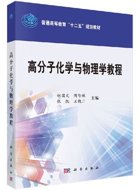 高分子化学与物理学教程/胡国文，周智敏，张凯，王槐三