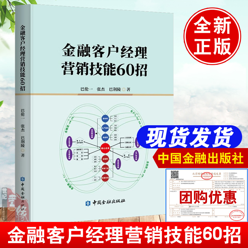 金融客户经理营销技能60招巴伦一销售开发管理课程投资理财商业银行信贷客户经理培训教材实务方法话术模板实战案例指南手册书籍