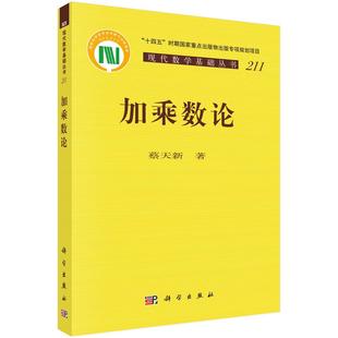 书籍 社9787030827661正版 加乘数论 蔡天新科学出版