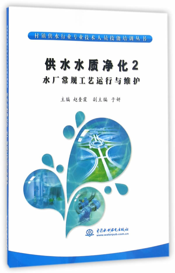 正版  供水水质净化2  水厂常规工艺运行与维护（村镇供水行业专业技术人