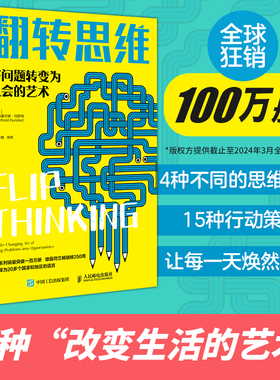 翻转思维：将问题转变为机会的艺术【荷兰】贝特霍尔德·冈斯特 (Berthold Gunster)人民邮电出版社9787115631190正版书籍