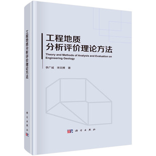 书籍 正版 宋文搏科学出版 李广诚 社9787030722751 工程地质分析评价理论方法