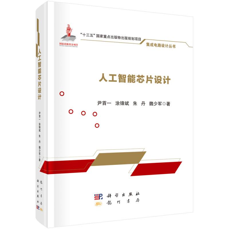 正版书籍 人工智能芯片设计 尹一人工智能芯片架构设计数据复用网络映射存储优化软硬件协同设计技术等领域前沿技术科学出版社