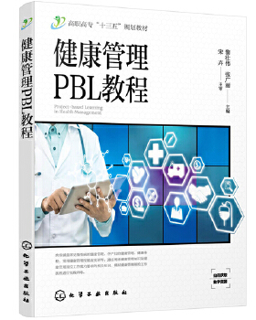 正版书籍健康管理PBL教程（黎壮伟）黎壮伟,张广丽教材 研究生 本科 专科教材 工学化学工业出版社