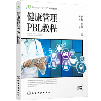正版书籍健康管理PBL教程（黎壮伟）黎壮伟,张广丽教材 研究生 本科 专科教材 工学化学工业出版社