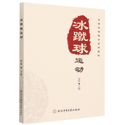 冰蹴球运动 郭锐北京体育大学出版社9787564434199正版书籍