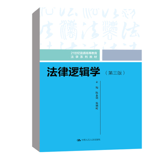 正版书籍 法律逻辑学第三版第3版陈金钊熊明辉中国人民大学出版社普通高等教育法学系列教材