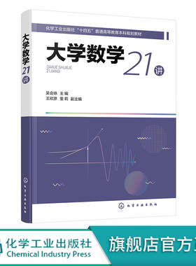 正版书籍 大学数学21讲 吴会咏高等学校理工类专业本科生的大学数学辅助教材考研学习参考资料化学工业出版社