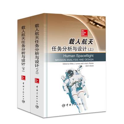 正版书籍 载人航天任务分析与设计（套装上下册） [Human spaceflight mission analysis and design]中国宇航出版社9787515910598
