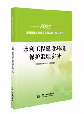 2023备考 监理工程师水利工程考试水利工程建设环境保护监理实务教材可搭水利工程案例分析环水土保持水利工程金属结构机电设