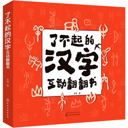 正版书籍 了不起的汉字互动翻翻书 化学工业出版社9787122374196