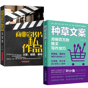 商业宣传片私作品文案创意策划 推文写作技巧 种草文案：月销百万 市场营销学文书写作广告人销售文案写法广告营销书籍 全2册