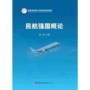 正版书籍 民航强国概论 民航局党校干部培训系列教材 中国民航出版社高俊主编民航发展改革方案评估战略管理竞争力理论治理应用