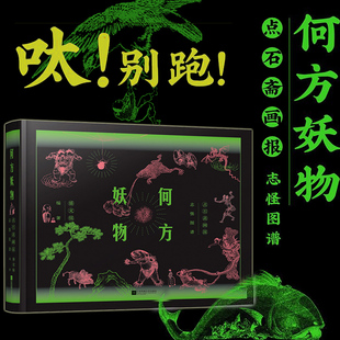 何方妖物 点石斋画报志怪图谱 盛文强 志怪 妖怪 艺术 古籍 石斋 螺蛳成精 僵尸出嫁 妖怪绘像三百种 魑魅魍魉 光怪陆离正版书籍