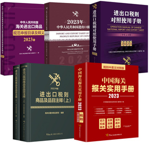 2022进出口税则商品及品目注释2023中国海关报关实用手册中华人民共和国海关进出口商品规范申报目录及释义进出口税则对照手册 5册