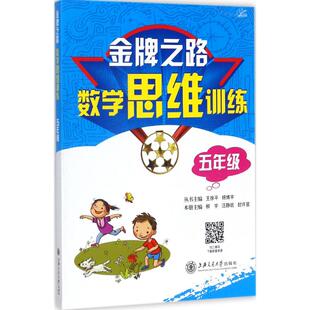 五年 之路—数学思维训练 柳宇 汪静妮 社9787313181350 正版 封许昱上海交通大学出版 书籍