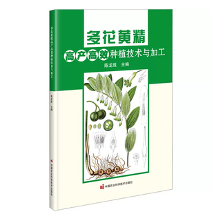 正版书籍 多花黄精高产高效种植技术与加工陈龙胜多花黄精生物学特征性味功效新品种选育繁育种植技术多花黄精病虫害防治加工开发