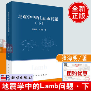 地震学中的Lamb问题（下）张海明科学出版社9787030765345正版书籍地震波Lamb问题的理论背景解法及其在地震学中的应用