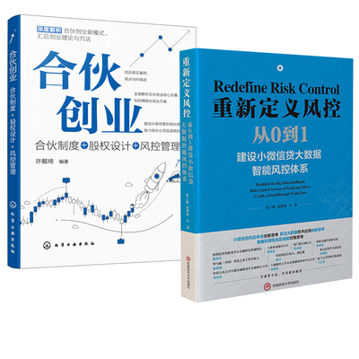 全2册 重新定义风控从0到1黄丁聪宋梦超建设小微信贷大数据智能风控体系+合伙创业合伙制度+股权设计+风控管理