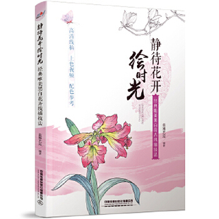 正版书籍静待花开绘时光——经典唯美黑白花卉线描技法蓝博艺站艺术 绘画 技法教程中国铁道出版社