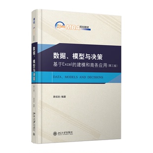 模型与决策：基于Excel 数据 建模和商务应用 第三版 社9787301308257 正版 蒋绍忠北京大学出版 书籍