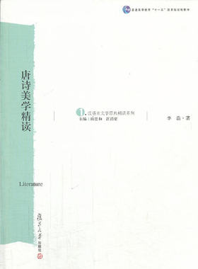 正版书籍 唐诗美学精读（汉语言文学原典精读） 复旦大学出版社9787309063202 34
