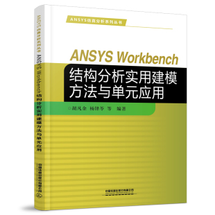 正版书籍 ANSYS Workbench结构分析实用建模方法与单元应用 胡凡金 杨锋苓 等中国铁道出版社9787113284435 68
