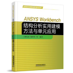 ANSYS 杨锋苓 胡凡金 书籍 社9787113284435 Workbench结构分析实用建模方法与单元 等中国铁道出版 正版 应用