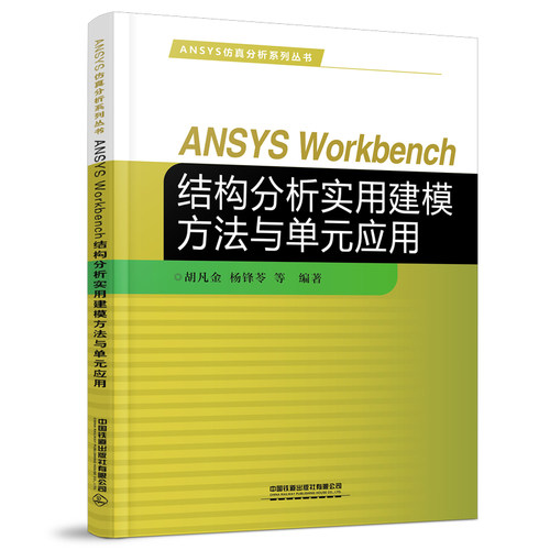 正版书籍 ANSYS Workbench结构分析实用建模方法与单元应用 胡凡金 杨锋苓 等中国铁道出版社9787113284435 68