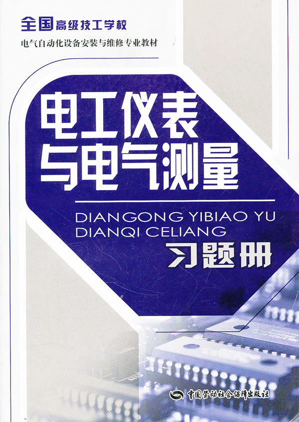 正版  电工仪表与电气测量习题册  和社会保障部教材办公室组织写   工业技术 电工技术 电气测量技术及仪器书籍  中国劳动社会保