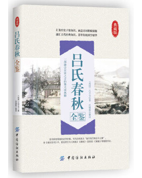 正版 吕氏春秋全鉴  吕不韦,任娟霞著 国学/古籍 国学普及读物书籍 中国纺织出版社