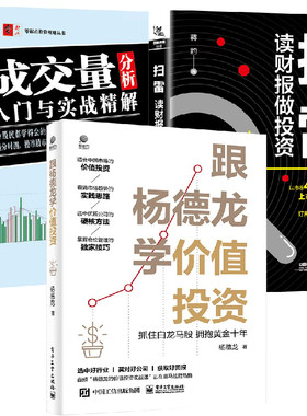【全3册】扫雷读财报做投资+跟杨德龙学价值投资抓住白龙马股拥抱黄金十年+零起点投资理财丛书成交量分析入门与实战精解股市投资