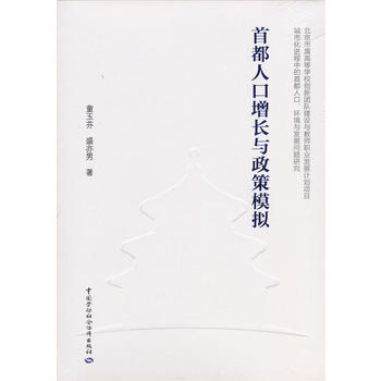正版  都人口增长与政策模拟  童玉芬 盛亦男   社会科学 文化人类学/人口学 人口调查与统计书籍  中国劳动社会保障出版社